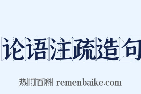 论语注疏造句是什么意思的图片